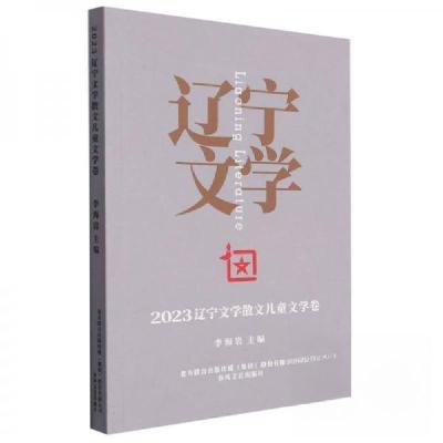 正版新书]2023辽宁文学李海岩 编者;责编:孟芳芳9787531365389