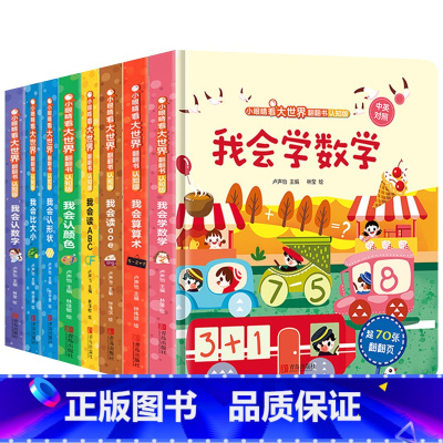 全套8册 [正版]我会学数学儿童3d立体书 小眼睛看大世界翻翻书 认知版 宝宝两岁益智数学启蒙早教玩具图书 幼儿早教撕