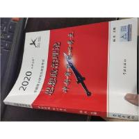 正版新书]2020全国硕士研究生招生考试思想政治理论冲刺背诵核心