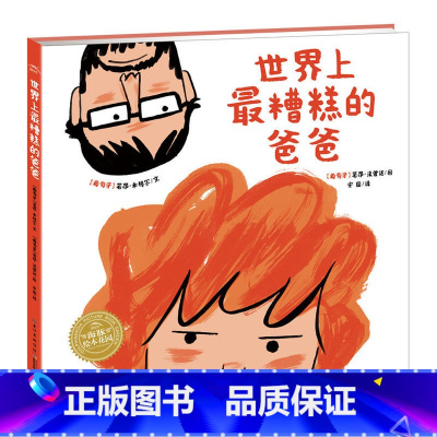 [亲情沟通]世界上最糟糕的爸爸(精) [正版]小魔怪要上学 0-2-3-4-6岁少幼儿童绘本早教启蒙亲子阅读宝宝睡前故事