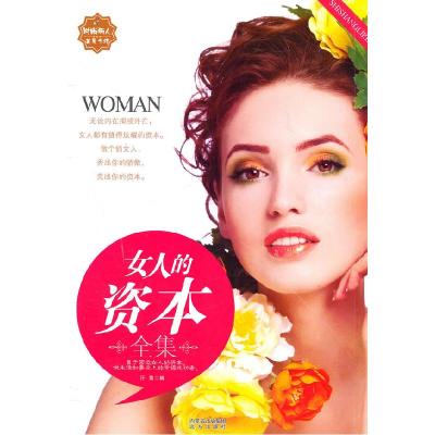 正版新书]女人的资本全集汗青 编9787807235927