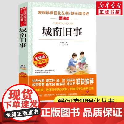 城南旧事原著正版 林海音著爱阅读无障碍精读小学生一二三年级课外书爱阅读课程话丛书经典书目暑假课外阅读正版