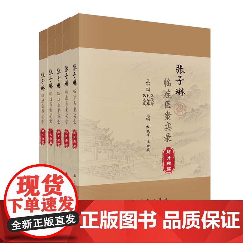 张子琳临症医案实录程发峰,王世荣科学出版社9787030816610医学卫生/中医
