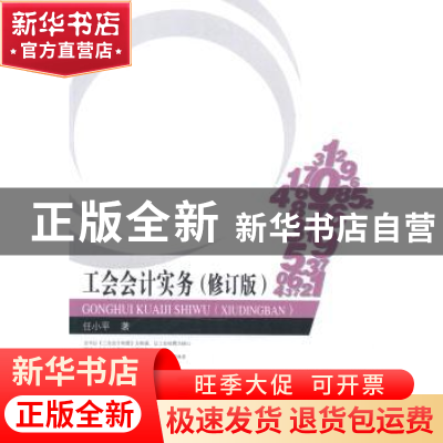 正版 工会会计实务 任小平,祝映兰著 中国工人出版社 9787500858
