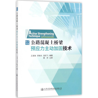 [M]公路混凝土桥梁预应力主动加固技术-9787114138577