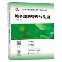 [N]城乡规划管理与法规/2023年版全国注册城乡规划师职业资格考试历年真题集-9787518215256