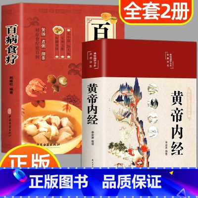 [正版]黄帝内经和百病食疗全集原著白话文彩图本草纲目皇帝内经四季养生法原文全注全译中医基础理论十二经脉揭秘与应用养生书