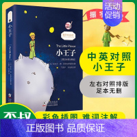 小王子 [正版]小王子中英文双语对照版世界经典文学名著读物童话书籍(英汉对照注释版)方振宇译圣埃克苏佩里原著中小学生阅读