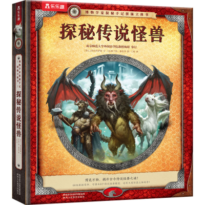 [M]探秘传说怪兽-9787545075007