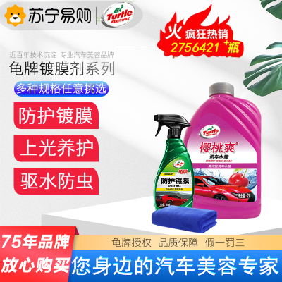 龟牌汽车镀膜剂车漆镀晶纳米水晶打蜡度膜液车蜡蜡正品手喷蜡液体防护镀膜剂防护镀膜剂+樱桃爽水蜡2L+毛巾