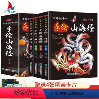 写给孩子的手绘山海经(全四册) [正版]写给孩子的手绘山海经全套4册精装原著彩图中国民间神话故事儿童读的懂读得懂异兽录百