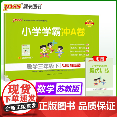 2025春季新版小学学霸冲A卷数学三年级下册苏教版SJ期末测试同步期中期末冲刺100分考试模拟卷总复习