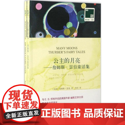 公主的月亮:詹姆斯·瑟伯童话集:汉英对照(美)詹姆斯·瑟伯(James Thurber) 著;青闰 译 著WX