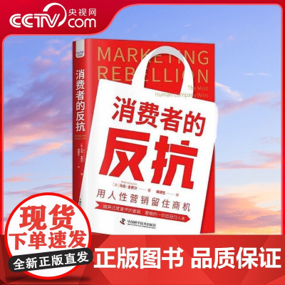 [央视网]消费者的反抗 用人性营销留住商机 ZK