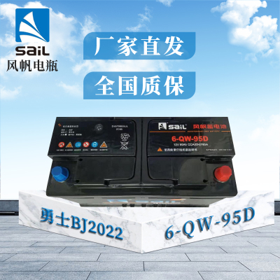 风帆勇士BJ2022电瓶蓄电池6-QW-95D(改60044)