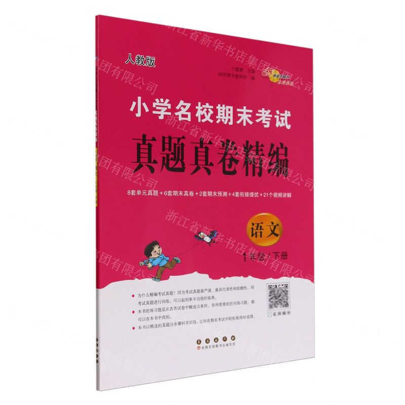 [N]语文(1下人教版)/小学名校期末考试真题真卷精编-9787544572026