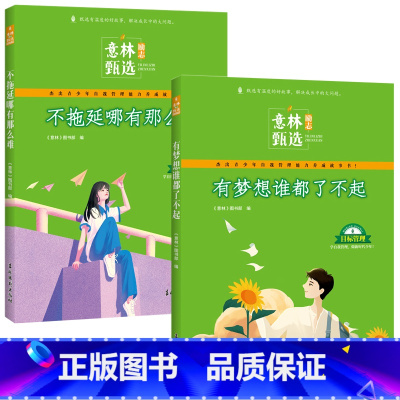 [全2册]不拖延+有梦想 [正版]意林励志甄选版全套4册中小学生自我管理成长故事励志书初中高中作文素材备考2024意林高