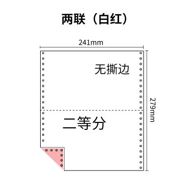 241两联压感电脑打印纸彩色二等分（无去孔裂线） 241-2 1/2 彩色 针式打印 压感纸