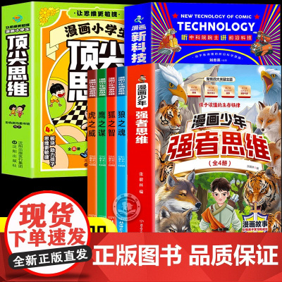 全套14册 漫画少年强者思维狼之魂+漫画小学生顶尖思维+漫画新科技 培养孩子强大内心唤醒孩子内在动力励志成功格局创造力科