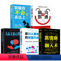 [正版]5册 别输在不会表达上+高情商聊天术+幽默与沟通+情商高就是会说话+人际关系心理学教你说话技巧口才训练的书籍书
