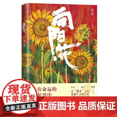 向阳花(亲签版):高票房佳作《向阳·花》原著作品,还原高月香、黑妹、胡萍、郭爱美完整过往与重生之路