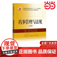 药事管理与法规(第2版)(精编教材).主编 田侃9787547844892