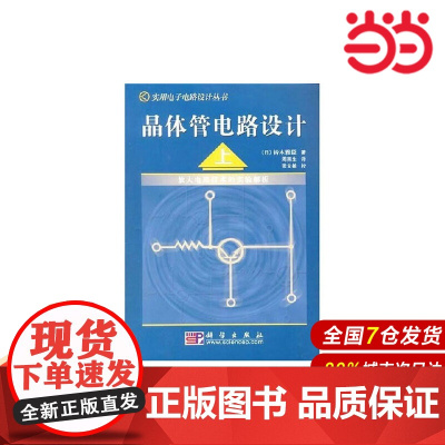 晶体管电路设计(上)——放大电路技术的实验解析.(日)铃木雅臣 著;周南生/电子 通信/9787030133083科学出