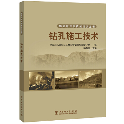 醉染图书锚固与注浆技能培训丛书 钻孔施工技术9787519838119