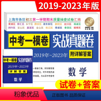 19-23中考实战真题一模卷 数学 上海 [正版]2023-2019年上海中考数学一模卷 实战真题卷 2020年2021