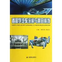 正版新书]看图学汽车涂装与美容装饰杨智勇9787508276779
