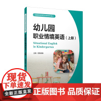 幼儿园职业情境英语(上册)(全国学前高等职业教育规划教材)
