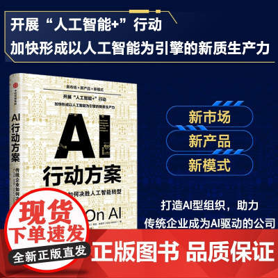 AI行动方案 传统企业如何决胜人工智能转型 托马斯达文波特 尼廷米塔尔 著 管理