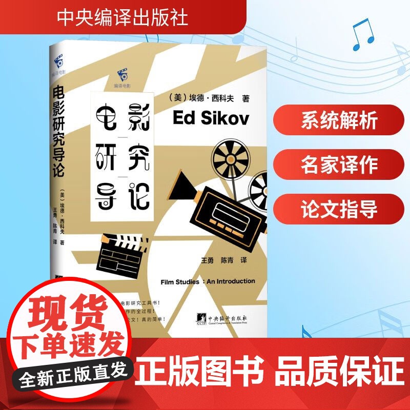 电影研究导论 一本电影研究入门工具书 清晰明了分析电影制作全过程 手把手教你写论文 中央编译出版社
