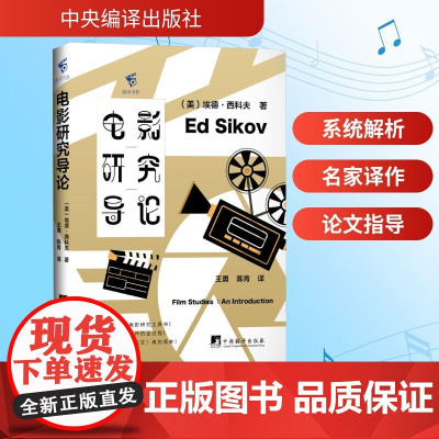 电影研究导论 一本电影研究入门工具书 清晰明了分析电影制作全过程 手把手教你写论文 中央编译出版社