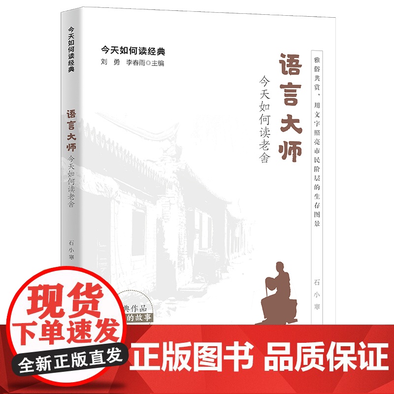 语言大师:今天如何读老舍(今天如何读经典)