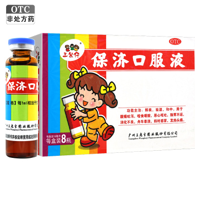 三公仔保济口服液10ml*8瓶/盒解表祛湿和中用于腹痛吐泻噎食嗳酸恶心呕吐肠胃不适消化不良舟车晕浪四时感冒
