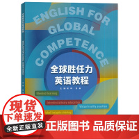 外研社 全球胜任力英语教程 附U校园课程 外语教学与研究出版社