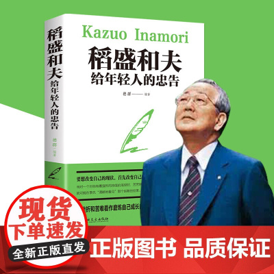 稻盛和夫给年轻人的忠告 强者成功励志 青少成长活法 人生哲理成功励志书籍 想要改变自己 首先改变自己的心灵 正版书籍