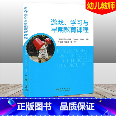 [正版]游戏学习与早期教育课程 幼儿园教师用书 儿童游戏与课程游戏与教学法游戏学习 教育科学出版社