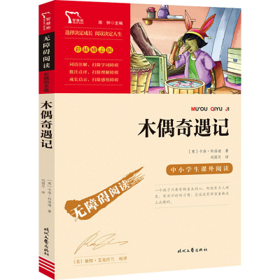 [M]木偶奇遇记-9787538768602