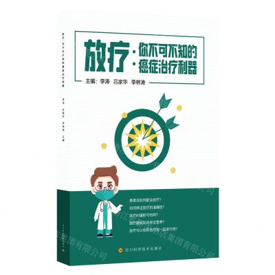 [N]放疗--你不可不知的癌症治疗利器-9787572709272