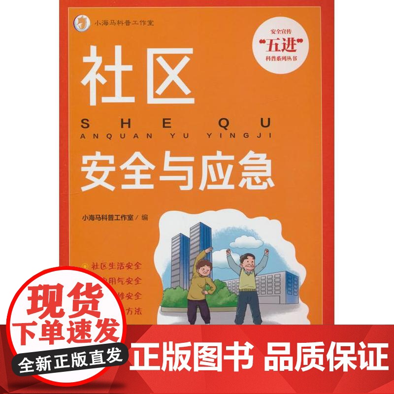 社区安全与应急小海马科普工作室 编应急管理出版社9787502097448医学卫生/药学