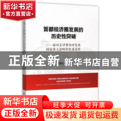 正版 首都经济圈发展的历史性突破:面对京津冀协同发展国家重大战