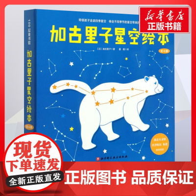 加古里子星空绘本1-4 加古里子著姜微译 儿童文学小学生课外阅读书籍正版6-7-8-9-10岁一年级二年级三年级四年级寒