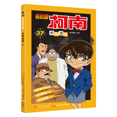 [M]名侦探柯南抓帧漫画 37-9787540148768