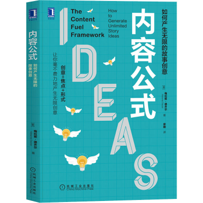 醉染图书内容公式 如何产生的故事创意9787111705291