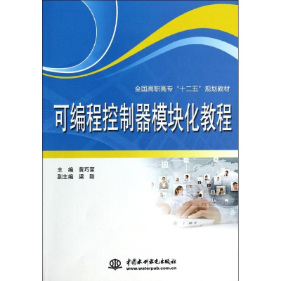 [M]可编程控制器模块化教程(全国高职高专十二五规划教材)-9787517016946