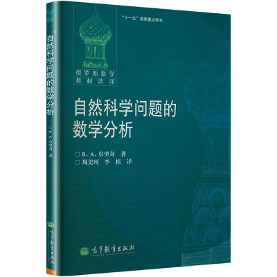 [N]自然科学问题的数学分析-9787040345247