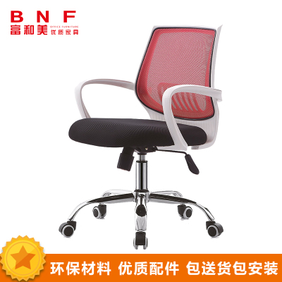 富和美(BNF)006-1L职员椅转椅升降转椅家用网布透气办公椅 (黑白两色可选)