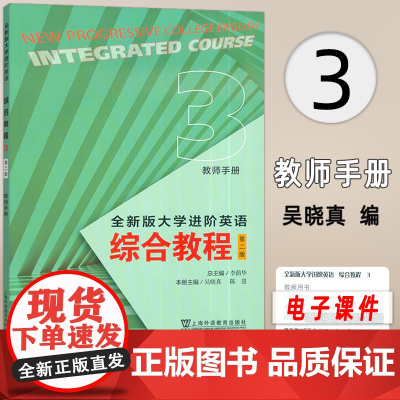 正版 2024全新版大学进阶英语综合教程3三教师用书 第二版 电子课件及教学资源 李荫华 吴晓真编 上海外语教育出版社9